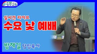 세계로방주교회 2020년 12월 30일 수요낮 예배