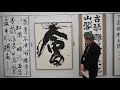 【第69回独立書展】澤江抱石常務理事による作品講評