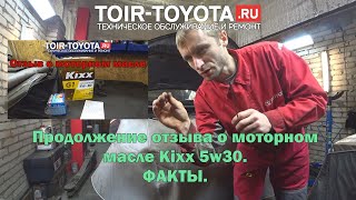 Продолжение отзыва по моторному маслу Kixx 5W30. Факты.