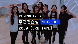 #주간연습실📼 #SPIN_OFF : 2020 [3RD TAPE]