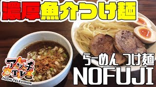 中毒性有！濃厚魚介つけ麺！【らーめん つけ麺 NOFUJI】