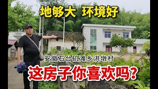 石台农村租房：一亩大院子，有山有水，环境交通没得说！