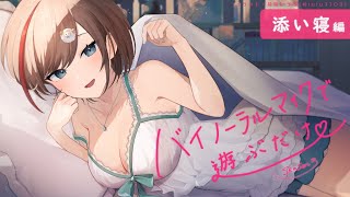 【ASMR 黒3dio】添い寝編　バイノーラルマイクで遊ぶだけ　season3【来栖夏芽/にじさんじ】