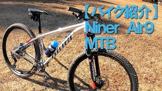 【バイク紹介】Niner Air9 ネクストステージ店長MTB