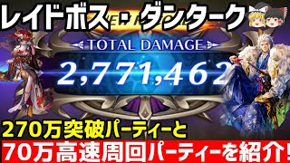 【ロマサガRS】ダンターク270万ダメージと70万周回パーティーを紹介！今年の新スタイルを使っていつので、ホントの実戦動画としても参考にしてください！