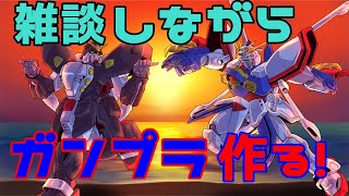 ガンプラ初心者が雑談しながらガンプラを作る