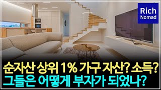 순자산 상위 1% 가구 자산? 소득? 그들은 어떻게 부자가 되었나?