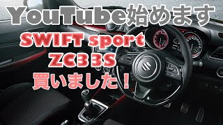 【スイフトスポーツ】ZC33S買いました！〜YouTubeで貧乏脱出計画！ただいま納車待ちの巻〜