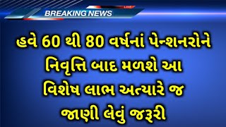 (94) હવે 60 થી 80 વર્ષનાં પેન્શનરો ને નિવૃતિ બાદ મળશે આ વિશેષ લાભ | Pensioners Good News