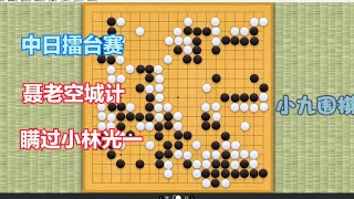 围棋： 中日擂台赛 聂卫平逆境中 使出 空城计 骗过小林光一