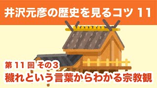 【歴史・文化の勉強法】穢れという言葉からわかる日本人の宗教観その3。井沢元彦が教える『常識が変わるその瞬間11』