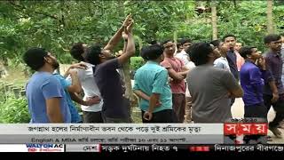 Jagannath University Hall | জগন্নাথ হল থেকে পড়ে দুই শ্রমিকের মৃত্যু | Somoy TV