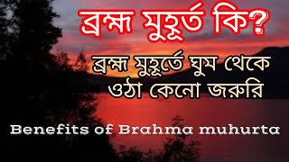 ব্রহ্ম মুহূর্ত কি?//ব্রহ্ম মুহূর্তে ঘুম থেকে ওঠার কি উপকারিতা//What is Brahma muhurta