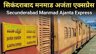 सिकंदराबाद मनमाड अजंता एक्सप्रेस | Secunderabad Manmad Ajanta Express | Junaid Vlogs