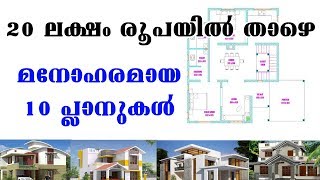 Beautiful House plan 20 Lakshs/ 20ലക്ഷം രൂപയിൽ താഴെ മനോഹരമായ വീടിന്റെ പ്ലാനുകൾ