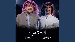 الحب