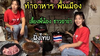 ทำกับข้าวพื้นเมืองให้ญาติพี่น้องอาข่าฝั่งไทย🇹🇭กิน มาดูกันว่า จะกินเป็นไหม????