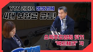 [보이는라디오] YTN라디오 생생경제 생생인터뷰: 4대보험료 급등이유, 어디서 찾아야 할까