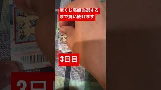 【宝くじ】スクラッチ高額当選するまで買い続けます【3日目】