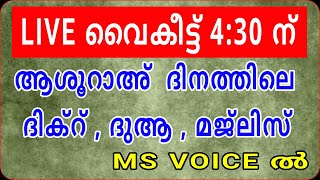 മുഹർറം പത്തിലെ ദിക്റ്, ദുആ , മജ്ലിസ്/ MSVOICE/09-08-2022/