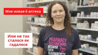 Моя 6 аптека в Канаде / Фармацевт в Канаде / Помощник фармацевта в Канаде