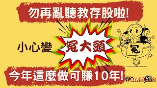 還在聽專家教金融股存股?小心變冤大頭!今年這麼作可賺10年啦!