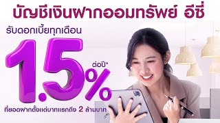 บัญชีเงินฝากออมทรัพย์ อีซี่  ให้ดอกเบี้ยสูงสุด 1.50% รับดอกเบี้ยทุกเดือน | ธนาคารไทยพาณิชย์ SCB