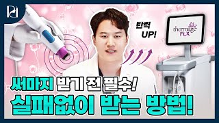 내 피부를 오랫동안 젊게 해주는 필살기! 써마지의 모든 것!  | 파인드피부과 황종익 원장