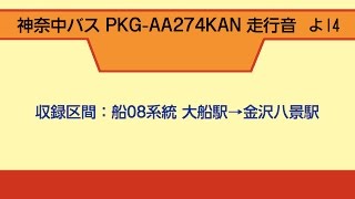 神奈中バス PKG-AA274KAN 走行音 (高回転)