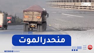 البويرة : حوادث مرور متكررة .. إهتراء الطريق نقطة سوداء في منحدر الجباحية