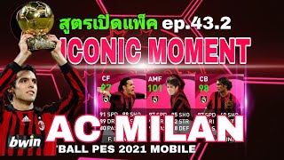 #สูตรเปิดแพ็ค ep.43.2 iconic moment  AC MILAN #efootballpes2021mobile (รายละเอียดใต้คลิป)