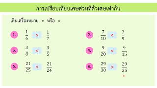 การเปรียบเทียบเศษส่วนที่ตัวเศษเท่ากัน ป.3