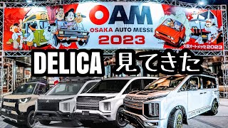 DELICAを中心としたMITSUBISHI周りからの大阪オートメッセ2023　デリカ、デリカミニ、初代デリカ、スターワゴン、スペースギア、トライトン　オートフラッグス　MJL　ブラックホーン