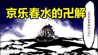 京樂春水的卍解，死神千年血战第三季漫画12