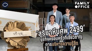 วิธีหาสมดุลธุรกิจของบ้านสุริยเสนีย์ เจ้าของสุริยาหีบศพ 2499 พรานนก-ศิริราช | Family Office | EP. 02