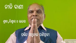 ଶ୍ରଦ୍ଧା,ବିଶ୍ଵାସ ଓ ଭରସା  / ପଣ୍ଡିତ ପଦ୍ମନାଭ ପାନିଗ୍ରାହୀ  / ନୀତିବାଣୀ