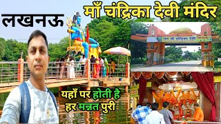 Chandrika Devi Mandir Lucknow |Chandrika Devi Temple Lucknow |Maa Chandrika Devi Mandir