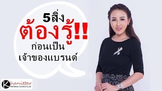 รวยด้วยแบรนด์ : ตอบข้อสงสัย : 5 สิ่งที่ต้องรู้ ก่อนเป็นเจ้าของแบรนด์!!!