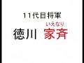 【日本史クイズ】徳川将軍全員言えるかな！？