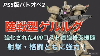 【陸戦型ゲルルグ】バトオペ2戦闘視点・機体紹介【PS5版ガンダムバトルオペレーション2】