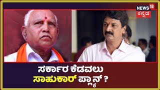 CM BS Yediyurappa ವಿರುದ್ಧ ಸಿಡಿದೆದ್ದ Ramesh Jarkiholi; ತಾವೇ ರಚಿಸಿದ್ದ ಸರ್ಕಾರವನ್ನ ಕೆಡವಿಸ್ತಾರ ಸಾಹುಕಾರ್?