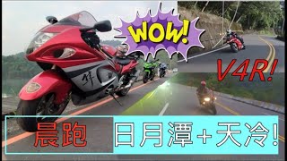 熱血的晨跑!｜日月潭｜天冷｜VLOG｜NINJA 400｜重機｜阿榮