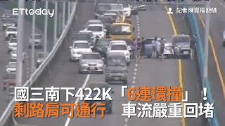 國三南下422K「6連環撞」！剩路肩可通行　車流嚴重回堵