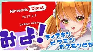 【ニンテンドーダイレクト/同時視聴】おはよ！ニンダイ見よ！ゼルダとピクミン情報くるかな・・・【 マルニ・マニエール/ Vtuber】