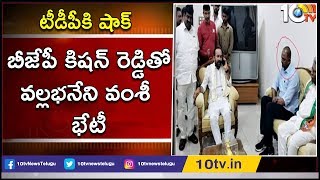 బీజేపీ కిషన్ రెడ్డితో వల్లభనేని వంశీ భేటీ | Vallabhaneni Vamsi Meeting With Kishan Reddy | 10TV News