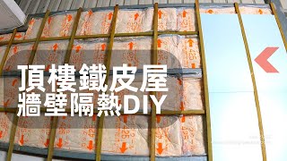 {DIY}頂樓鐵皮屋牆壁隔熱diy/天氣這麼熱，我想要在頂樓隔熱吹冷氣啦/