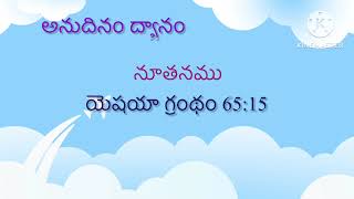 అనుదినం ద్యానం #moralstories #jesuschriststory #biblequote #biblestorie #motivation #godpromise