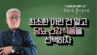 [E631] 최소한 이런건 알고 당뇨 건강식품을 고르자