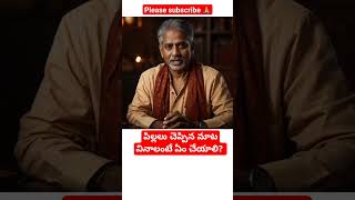 పిల్లలు చెప్పిన మాట వినాలంటే ఏం చేయాలి? #viral #shorts #kids #trending #parents #acharalu #love #new