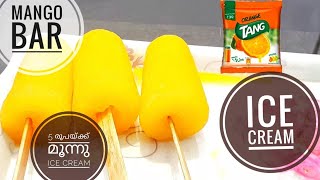 #shorts |mango bar |5 രൂപയ്ക്ക്  മൂന്നു ice cream |icecream recipe |in malayalam